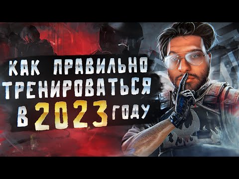 КАК ПРАВИЛЬНО ТРЕНИРОВАТЬСЯ В CS:GO В 2023 ГОДУ?