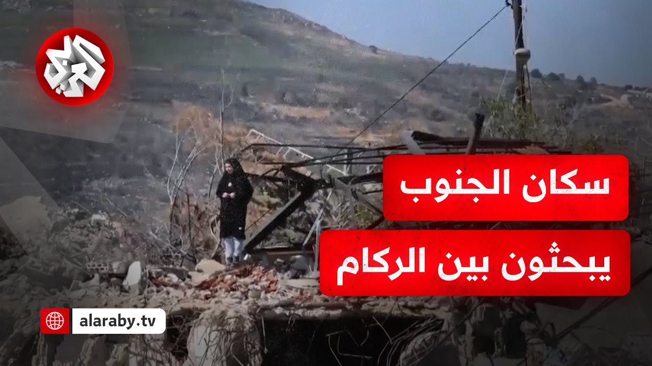 من جنوب لبنان.. كاميرا التلفزيون العربي ترصد رحلة بحث الأهالي عن جثامين ذويهم عقب انسحاب الاحتلال