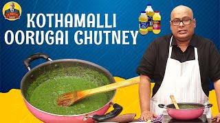 சட்டுன்னு செய்ய easy-யான ஊறுகாய்..! Kothamalli Oorugai Chutney | Chaks Kitchen | Suresh Chakravarthi