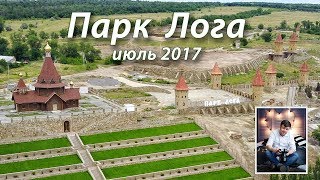 Парк Лога С Высоты. Июль 2017