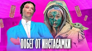 ПОБЕГ ОТ ИНСТАСАМКИ ► Escape From Instasamka