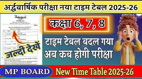 कक्षा 6,7,8 अर्द्ध वार्षिक परीक्षा नया टाइम टेबल 2025-26 mp board new time table half yearly exam