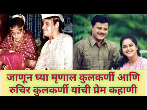 Know the love story of Mrinal Kulkarni and Ruchir Kulkarni mrinal kulkarni love story