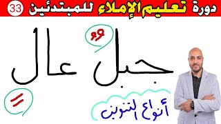 33.دورة تعليم الكتابة و الإملاء للمبتدئين Learn to write in Arabic