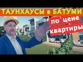 Обзор ТАУНХАУСОВ в БАТУМИ. Polo Villas, Batumi Villas, Spring Village