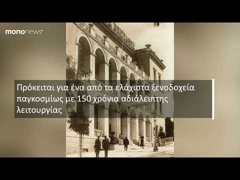 150 Χρόνια Μεγάλη Βρεταννία: Το ξενοδοχείο – σύμβολο γιορτάζει με επετειακό πρόγραμμα