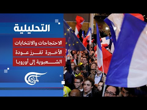 التحليلية الشعبوية في أوروبا أزمة آنية أم نتاج جذور غربية اصيلة 2023 04 08