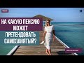 На какую пенсию может претендовать самозанятый?