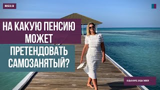 На какую пенсию может претендовать самозанятый?