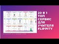 Flippity  - 20 инструментов на любой вкус