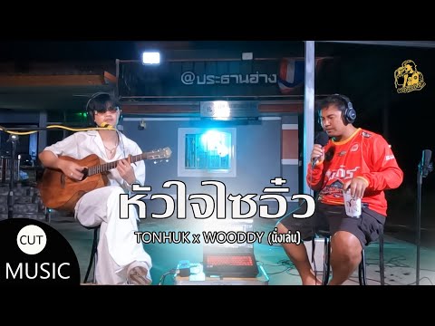 หัวใจไซอิ๋ว | ต้นฮัก พรมจันทร์ x WOODDY (Live & นั่งเล่น)