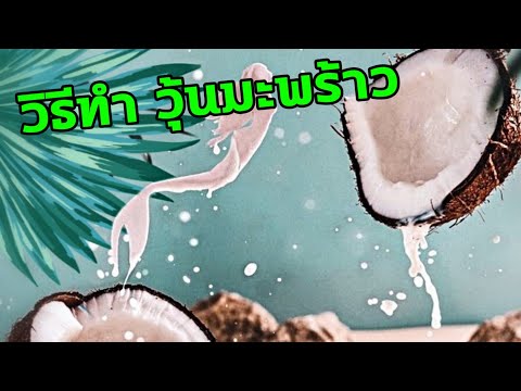 วิธีทำ วุ้นกะทิมะพร้าวน้ำหอม ง่ายนิดเดียวที่บ้าน | VLOG108 [Amin TV]