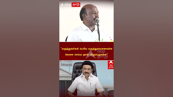 ''மருத்துவர்கள் பெரிய மருத்துவமனைகள்ல வேலை செய்ய தான் விரும்புறாங்க'' |MA Subramanian | MK Stalin