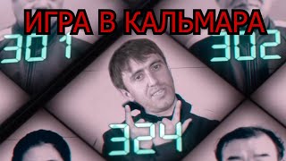 Мурад Игра в Кальмара | Squid Game