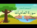 سورة العاديات مكررة 3 مرات المصحف المعلم الشيخ المنشاوي 