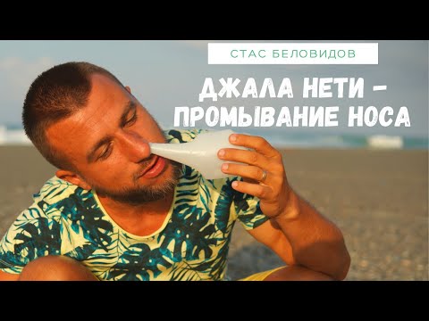 Джала нети - промывание носа. Самое подробное и понятное объяснение.