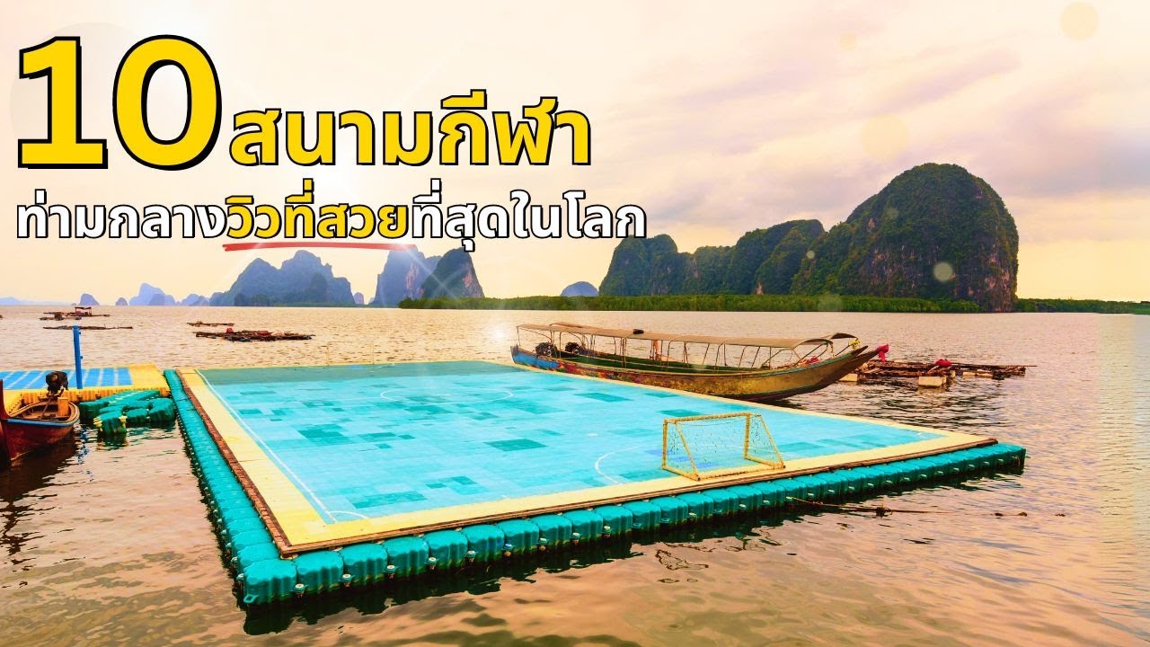 10 สนามกีฬาท่ามกลางวิวที่สวยที่สุดในโลก