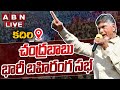 Chandrababu Kadiri 'Prajagalam' Public Meeting- Live