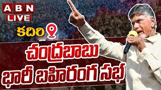 🔴LIVE:చంద్రబాబు భారీ బహిరంగ సభ.. | Chandrababu Kadiri Public Meeting | Prajagalam | ABN Telugu