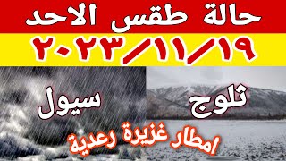 الارصاد الجوية تكشف عن حالة الاحد ٢٠٢٣/١١/١٩ وتحذر من الامطار الغزيرة الرعدية التي تصل إلى حد السيول