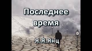 Последнее время. Я. Я. Янц. Беседа. Проповедь. МСЦ ЕХБ.