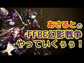 【FFBE幻影戦争】アプデのりこめ～！マスアビ２！【WOTV】