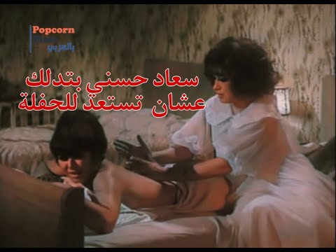 سعاد حسني بتدلك قبل الحفلة .. اللي حصل بعدها محدش يتوقعه 😯😳