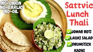 सात्विक खाना/Ayurvedic diet meal for Healthy Mind & Strong Body/Weight-loss diet Lunch Thali Recipe