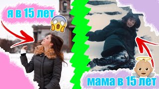 Я В 15 ЛЕТ VS. МАМА В 15 ЛЕТ || ПОДРОСТКИ ТОГДА VS. СЕЙЧАС Я В 15 ЛЕТ VS. МАМА В 15 ЛЕТ || ПОДРОСТКИ ТОГДА VS. СЕЙЧАС