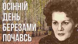 Осінній день березами почавсь #ЛінаКостенко #LinaKostenko #Lina #Kostenko #Ліна #Костенко