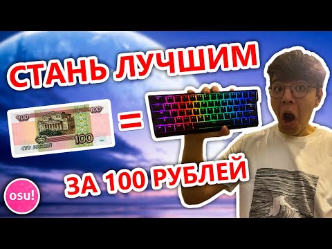 Видео: САМАЯ ЧИТЕРСКАЯ КЛАВИАТУРА В osu!