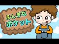 Japanese Children's Songs - Miracle Pocket -  ふしぎなポケット