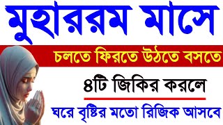 মহররম মাসের আমল। চলতে ফিরতে উঠতে বসতে সহজ ৪টি জিকির করুন। ঘরে বৃষ্টির মত রিজিক আসবে।‼️