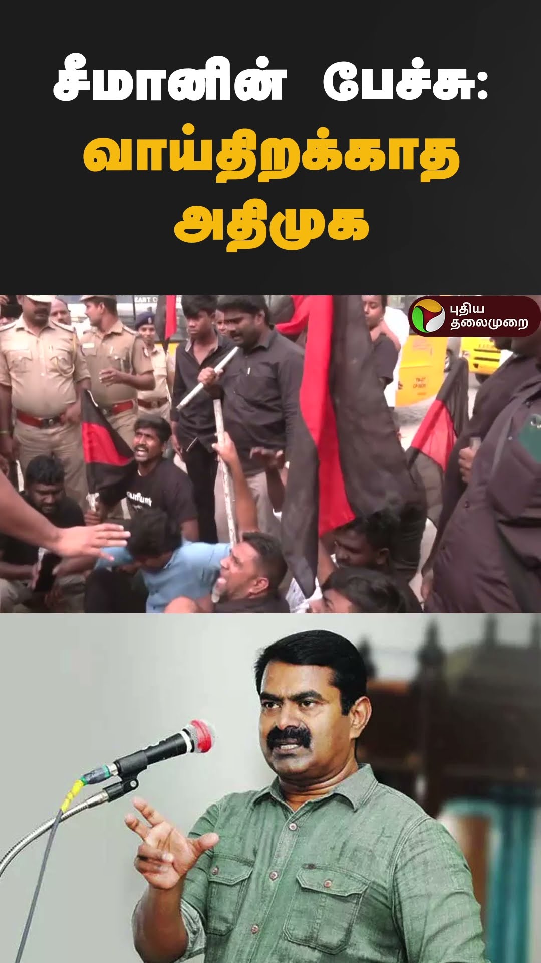 சீமானின் பேச்சு: வாய்திறக்காத அதிமுக | #shorts | #seeman | #ntk | #admk