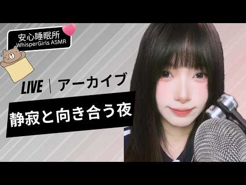 【LIVEアーカイブ】✨ 世界のスイッチを切って。静寂と向き合う夜。 🌌 세상의 스위치를 끄고. 정적과 마주하는 밤🤫 Pure Late-Night Peace#asmr #fpy