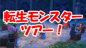 تحميل ドラクエ11 転生モンスター Mp4 Mp3