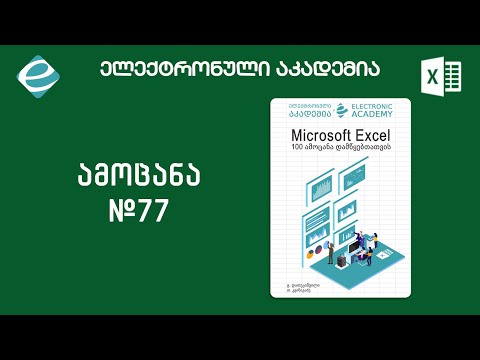 #ექსელის100ამოცანადამწყებთათვის - ამოცანა 77