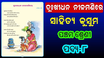 ଦୁଃଖିଧନ ନୀଳମଣିରେ | Dukhi dhana nilamani re | Class 5 Odia Chapter 8 odia MIL book | Kidz world odia