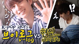 KPOP IDOL VLOG vs REAL DAILY LIFE