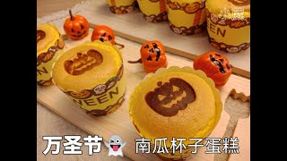 万圣节南瓜杯子蛋糕 Halloween Pumpkin Cupcakes | 健康南瓜纸杯蛋糕，蓬松柔软细腻，超浓郁南瓜香 | 万圣节甜点