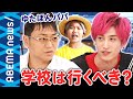 【ゆたぼん】EXIT兼近「敵を作らない方法を知ってほしい」学校には通わなきゃだめ？ゆたぼんパパ＆茂木健一郎と子どもの教育について考える【義務教育】【ひろゆき】｜#アベプラ《アベマで放送中》