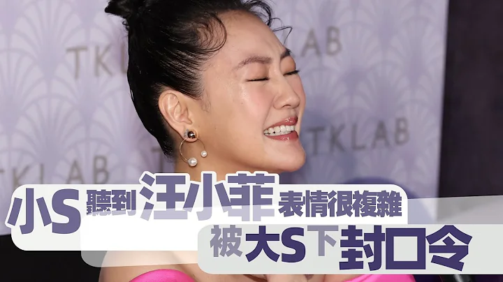 小S被問汪小菲表情很複雜　被大S下封口令｜壹蘋新聞網 - 天天要聞