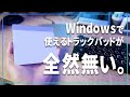 Windowsで使えるまともなトラックパッドってないの？【サンワサプライトラックパッド】