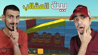 بيت المقالب 2: سويت بيت مليان مقالب ومقلبت سيد  |  Scrap Mechanic