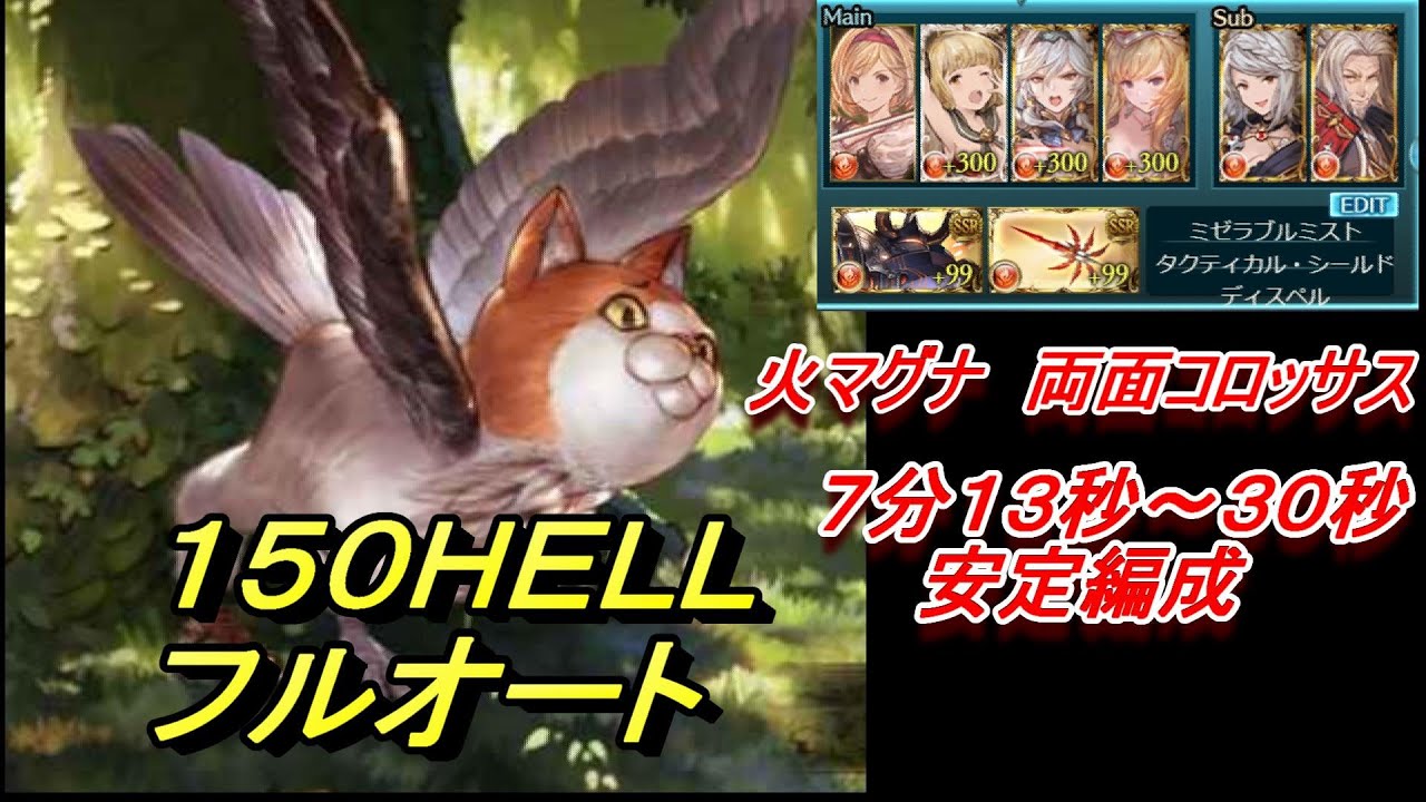 グラブル 火古戦場 オウルキャット150hell 火マグナフルオート編成 7分13秒 30秒安定 クリネモネ 水着クビラなし Youtube グラブル 火古戦場 オウルキャット150hell 火マグナフルオート編成 7分13秒 30秒安定 クリネモネ 水着クビラなし Youtube