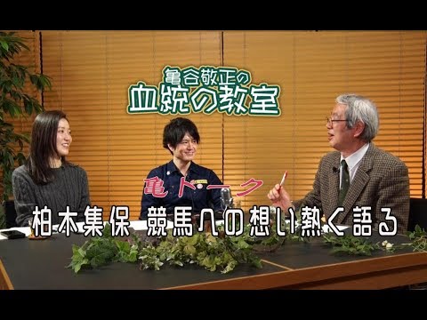 競馬界の重鎮・柏木集保が“競馬の魅力”を語る/亀谷敬正