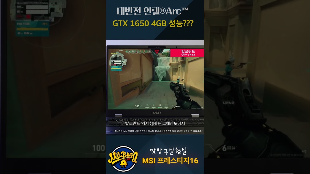 인텔 Arc 내장 글카 성능 뭐임? GTX 1650 4GB급? MSI 프레스티지16 노트북 #말방구실험실 #노트북 #인텔ULTRA7