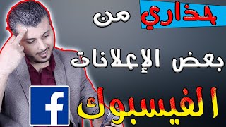 حذري من بعض الإعلانات  التي تظهر على الفسبوك بوك || أمين رغيب