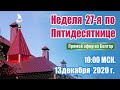 Неделя 27-я по Пятидесятнице. Соборная праздничная молитва.