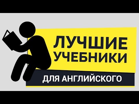 Учебники для изучения английского